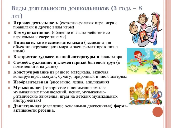 Виды деятельности дошкольников (3 года – 8 лет) Игровая деятельность