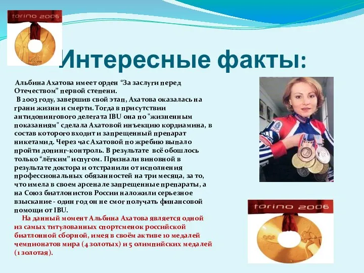 Интересные факты: Альбина Ахатова имеет орден “За заслуги перед Отечеством” первой степени. В