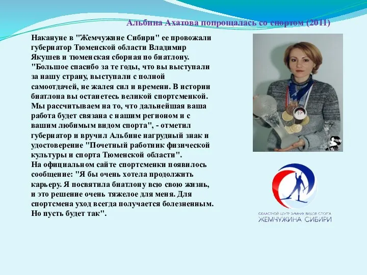 Альбина Ахатова попрощалась со спортом (2011) Накануне в "Жемчужине Сибири" ее провожали губернатор