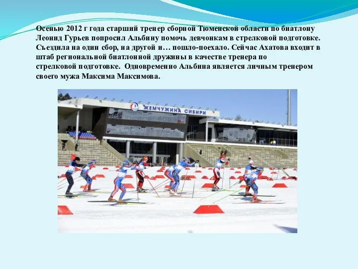 Осенью 2012 г года старший тренер сборной Тюменской области по биатлону Леонид Гурьев