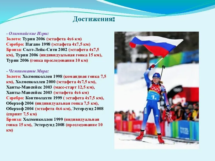 Достижения: - Олимпийские Игры: Золото: Турин 2006 (эстафета 4x6 км) Серебро: Нагано 1998