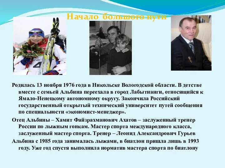 Родилась 13 ноября 1976 года в Никольске Вологодской области. В детстве вместе с