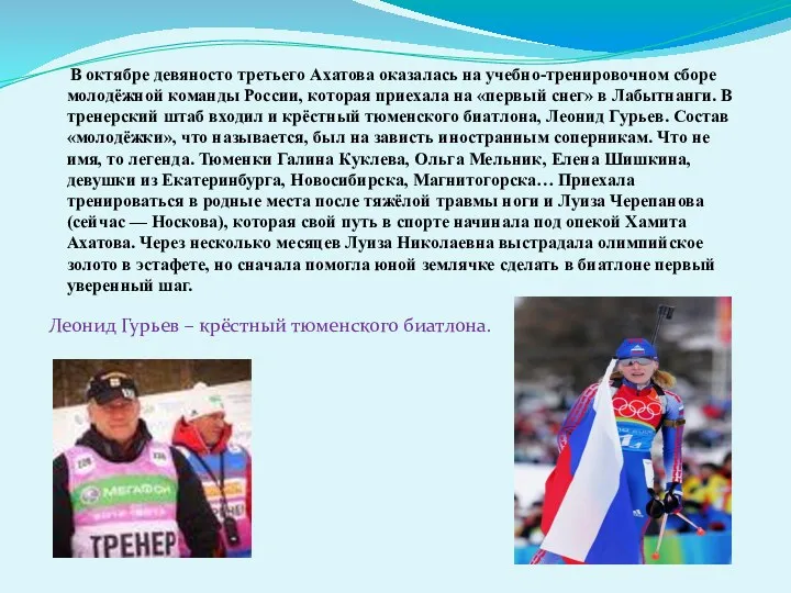 В октябре девяносто третьего Ахатова оказалась на учебно-тренировочном сборе молодёжной команды России, которая