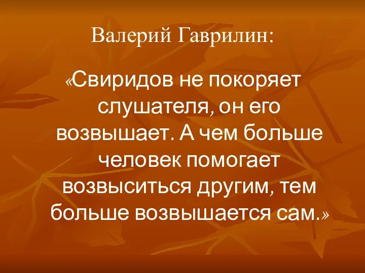 Валерий Гаврилин: «Свиридов не покоряет слушателя, он его возвышает. А чем больше человек
