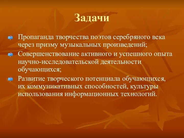 Задачи Пропаганда творчества поэтов серебряного века через призму музыкальных произведений;