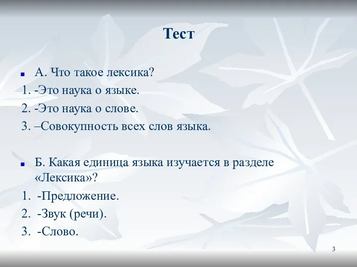 Тест А. Что такое лексика? 1. -Это наука о языке. 2. -Это наука