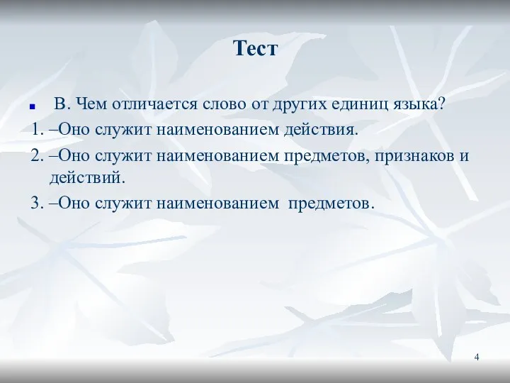 Тест В. Чем отличается слово от других единиц языка? 1. –Оно служит наименованием