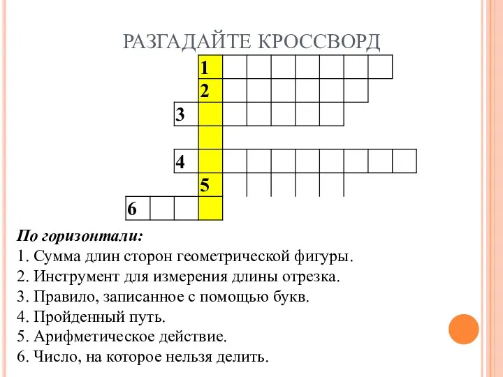 РАЗГАДАЙТЕ КРОССВОРД По горизонтали: 1. Сумма длин сторон геометрической фигуры.