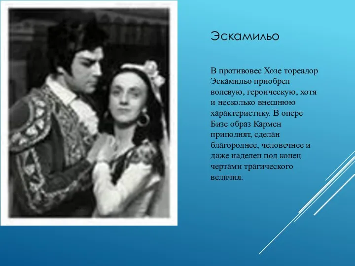 Г ГГ Эскамильо В противовес Хозе тореадор Эскамильо приобрел волевую,