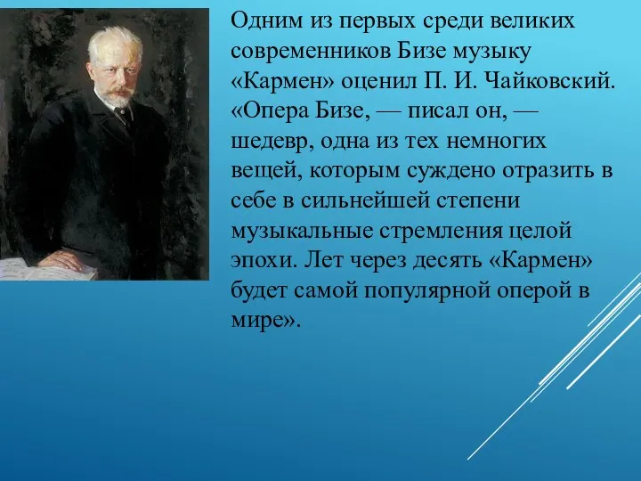 Одним из первых среди великих современников Бизе музыку «Кармен» оценил