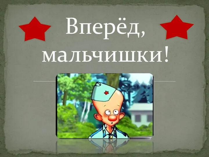 Вперёд, мальчишки!