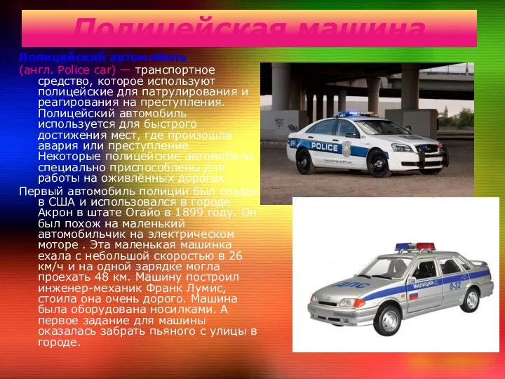 Полицейская машина Полицейский автомобиль (англ. Police car) — транспортное средство,