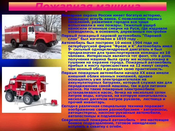 Пожарная машина Пожарная охрана России имеет богатую историю, уходящую вглубь