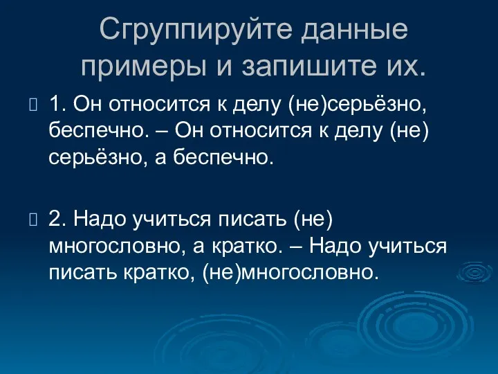 Сгруппируйте данные примеры и запишите их. 1. Он относится к делу (не)серьёзно, беспечно.