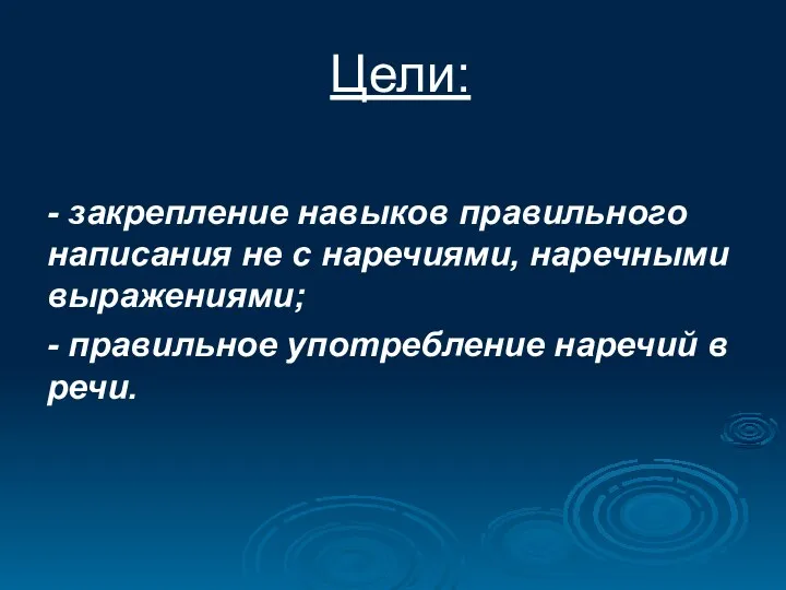 Цели: - закрепление навыков правильного написания не с наречиями, наречными