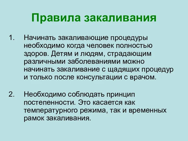 Правила закаливания Начинать закаливающие процедуры необходимо когда человек полностью здоров.