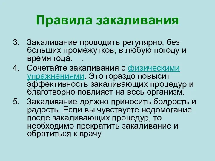 Правила закаливания 3. Закаливание проводить регулярно, без больших промежутков, в