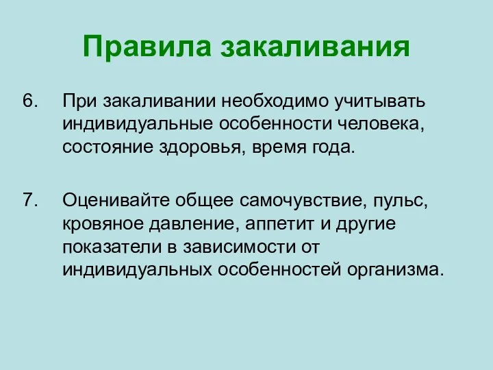 Правила закаливания При закаливании необходимо учитывать индивидуальные особенности человека, состояние