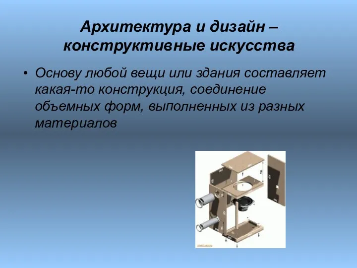 Архитектура и дизайн – конструктивные искусства Основу любой вещи или