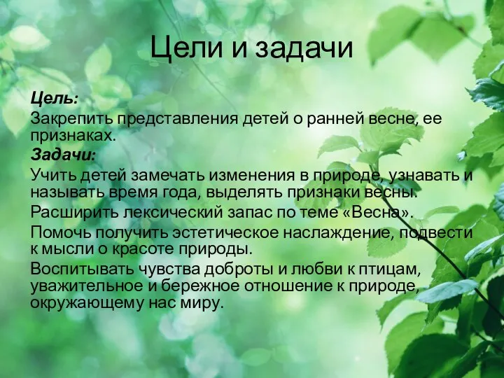 Цели и задачи Цель: Закрепить представления детей о ранней весне, ее признаках. Задачи: