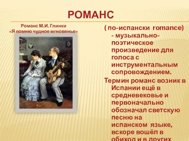 ( по-испански romance) - музыкально-поэтическое произведение для голоса с инструментальным сопровождением. Термин романс