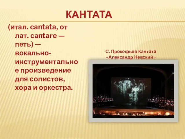 (итал. cantata, от лат. саntare — петь) — вокально-инструментальное произведение для солистов, хора