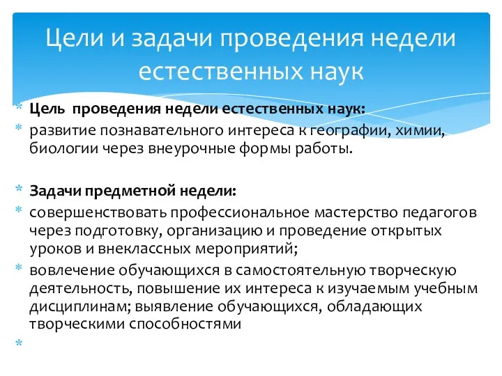 Цель проведения недели естественных наук: развитие познавательного интереса к географии,