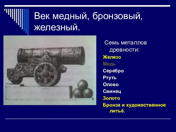 Век медный, бронзовый, железный. Семь металлов древности: Железо Медь Серебро