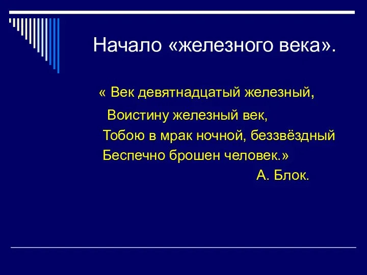 Начало «железного века». « Век девятнадцатый железный, Воистину железный век,