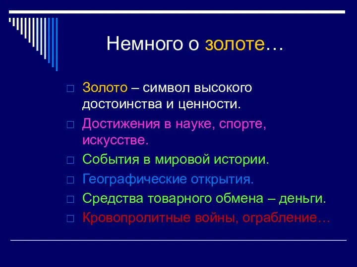 Немного о золоте… Золото – символ высокого достоинства и ценности.