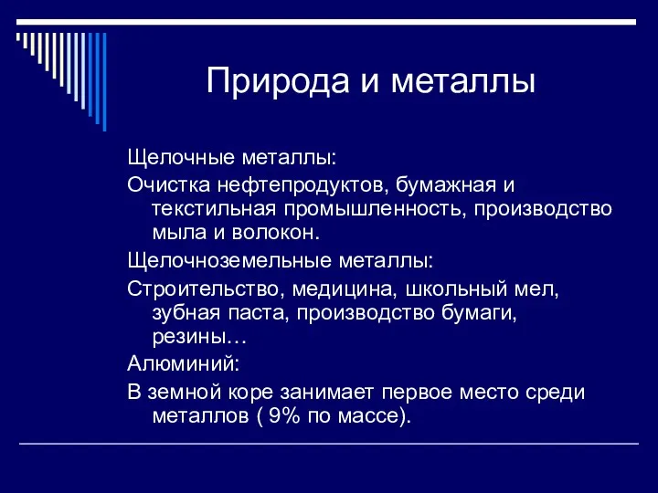 Природа и металлы Щелочные металлы: Очистка нефтепродуктов, бумажная и текстильная