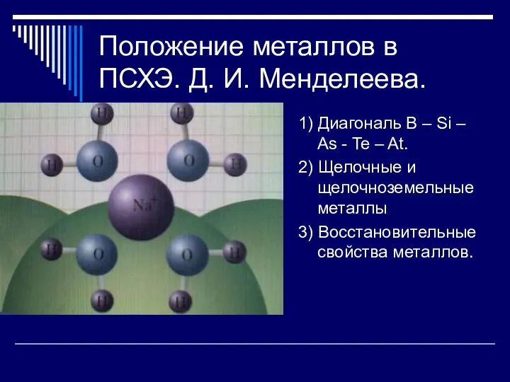 Положение металлов в ПСХЭ. Д. И. Менделеева. 1) Диагональ B