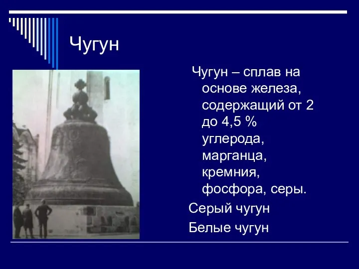 Чугун Чугун – сплав на основе железа, содержащий от 2