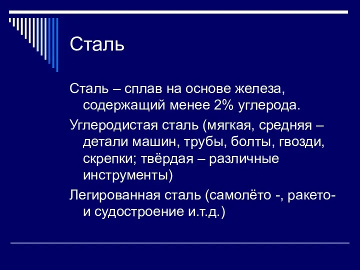 Сталь Сталь – сплав на основе железа, содержащий менее 2%