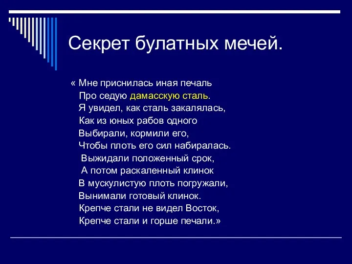 Секрет булатных мечей. « Мне приснилась иная печаль Про седую