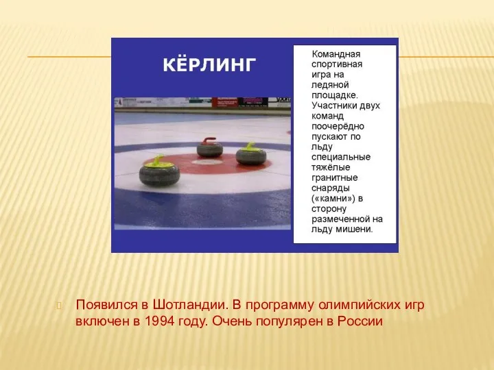 Появился в Шотландии. В программу олимпийских игр включен в 1994 году. Очень популярен в России