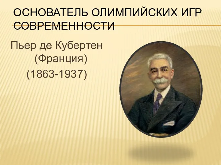 Основатель олимпийских игр современности Пьер де Кубертен (Франция) (1863-1937)