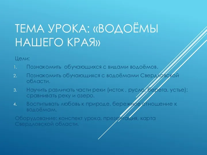 Тема урока: «Водоёмы нашего края» Цели: Познакомить обучающихся с видами