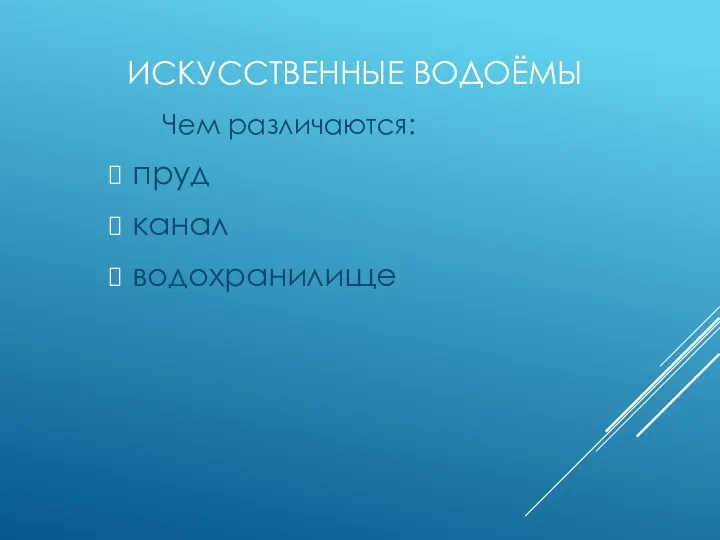 Искусственные водоёмы Чем различаются: пруд канал водохранилище