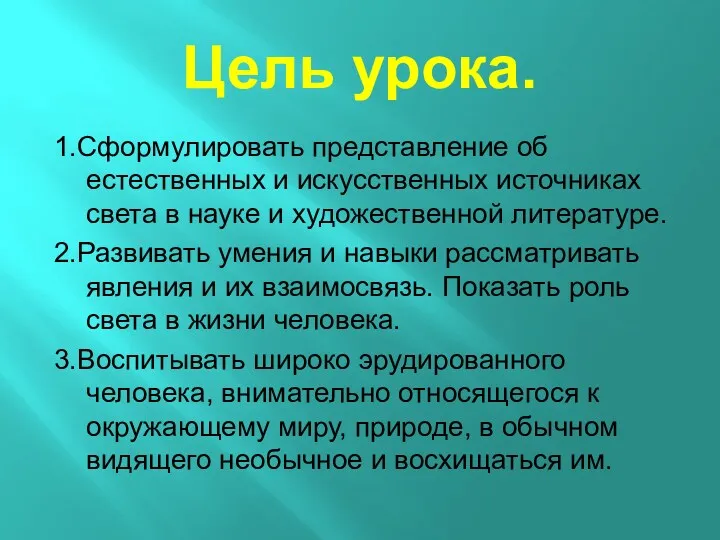 Цель урока. 1.Сформулировать представление об естественных и искусственных источниках света