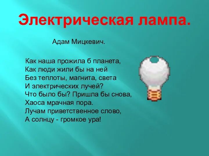 Электрическая лампа. Адам Мицкевич. Как наша прожила б планета, Как