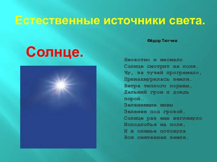 Естественные источники света. Фёдор Тютчев Солнце. Неохотно и несмело Солнце