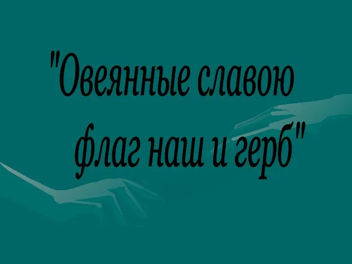 Конкурс Овеянные славой флаг наш и герб