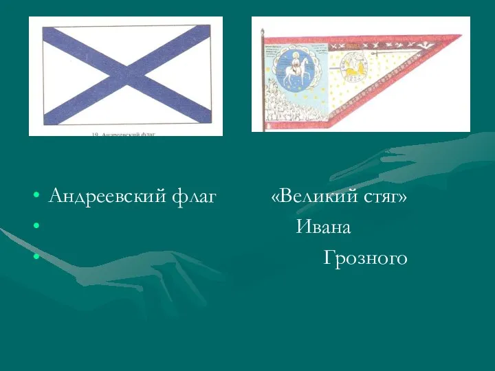 Андреевский флаг «Великий стяг» Ивана Грозного