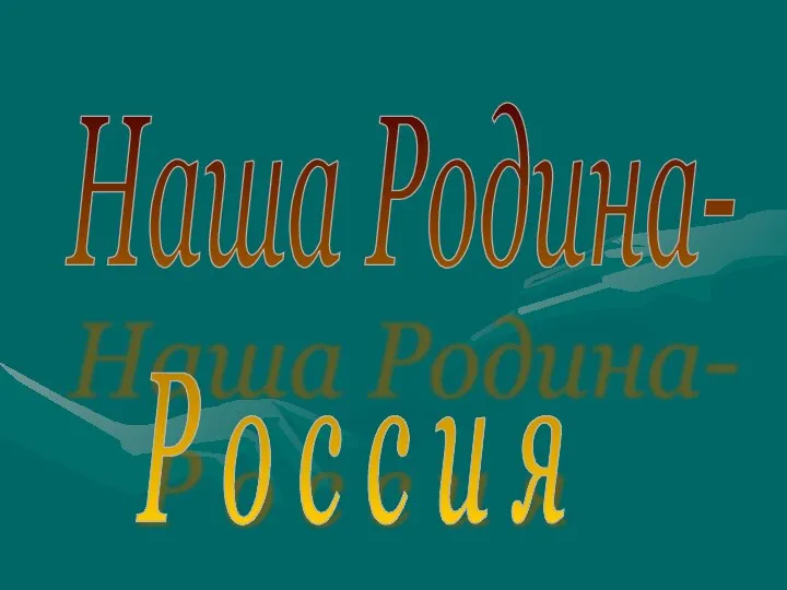 Наша Родина- Р о с с и я