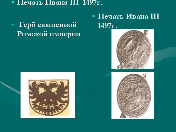 Печать Ивана III 1497г. Герб священной Римской империи Печать Ивана III 1497г.