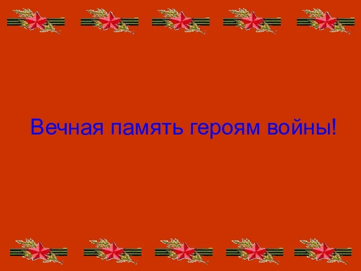 Вечная память героям войны!