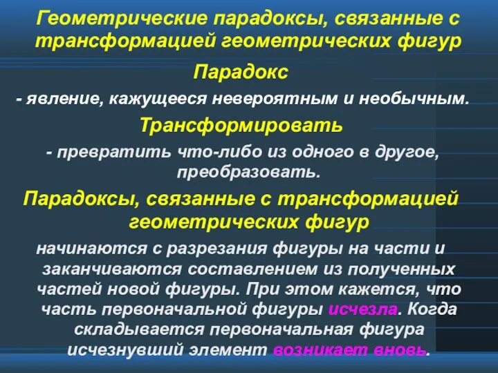 Геометрические парадоксы, связанные с трансформацией геометрических фигур Парадокс - явление,