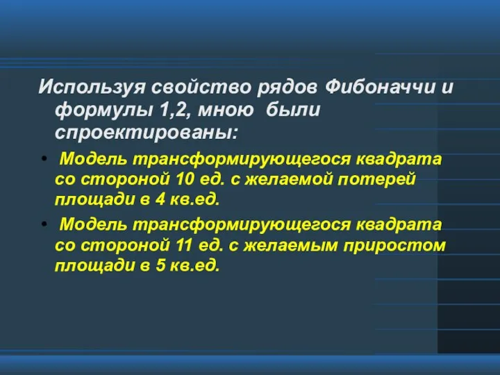 Используя свойство рядов Фибоначчи и формулы 1,2, мною были спроектированы: