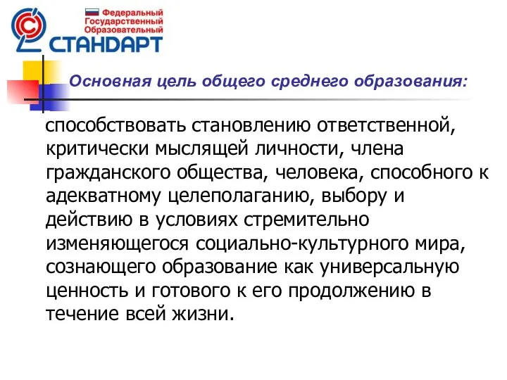 Основная цель общего среднего образования: способствовать становлению ответственной, критически мыслящей